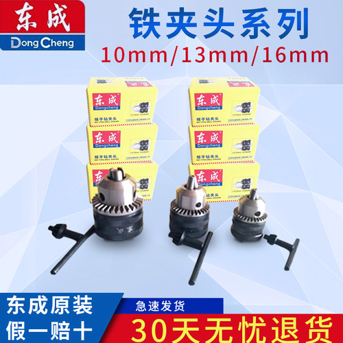 东成钻夹头6mm/10mm扳手铁夹头系列 - 封面