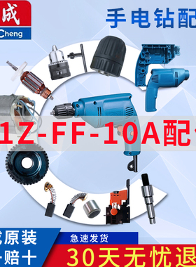 东成手电钻配件J1Z-FF-10A 转子 定子 开关 输出轴 齿轮 碳刷机壳