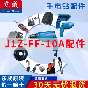 转子 碳刷机壳 齿轮 东成手电钻配件J1Z 输出轴 定子 10A 开关