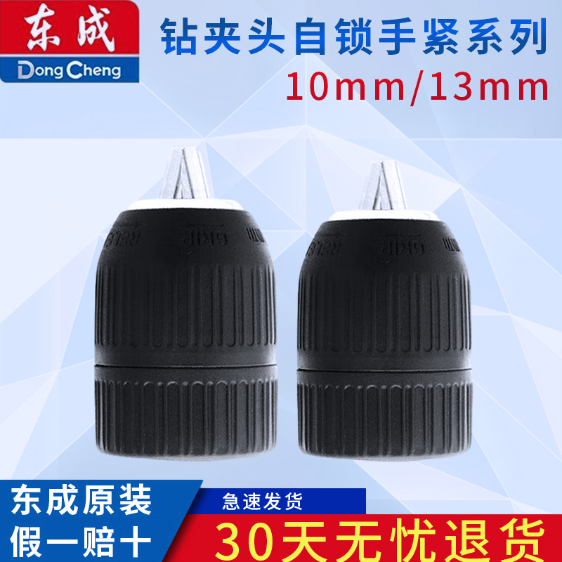东成钻夹头自锁手紧系列10mm/13mm