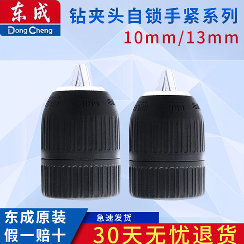 东成钻夹头自锁手紧系列10mm/13mm