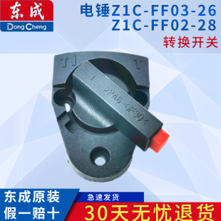 28电锤两用开关 东成Z1C 调档换挡转换开关26电锤配件 FF03