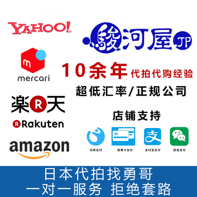 骏河屋 雅虎竞拍 煤炉 乐天 日本网 mercari  Yhoo  PayPay代选