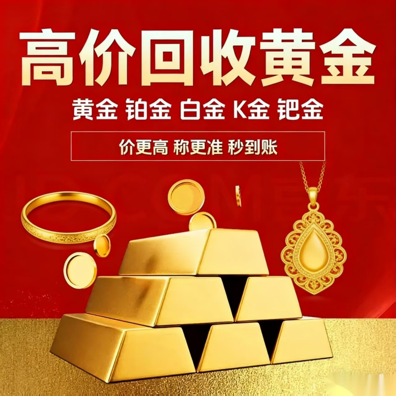 回收黄金，黄金回收999足金硬金旧金首饰铂金彩金