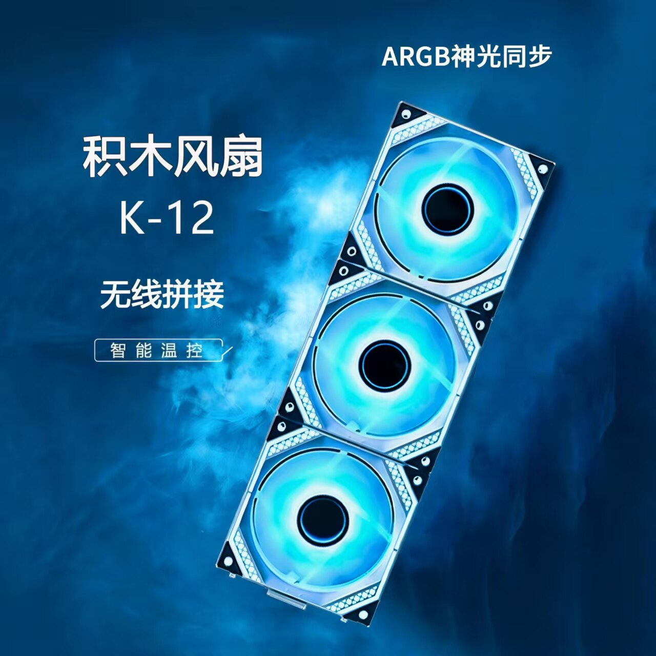 罗德星克棱镜K-12电脑机箱散热风扇ARGB积木风扇PWM温控免线拼接