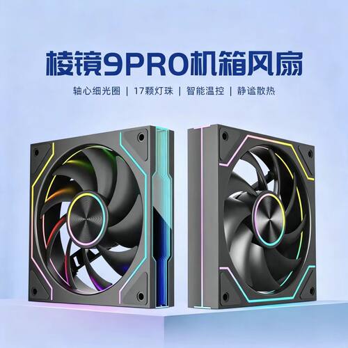 罗德星克棱镜9PRO温控风扇