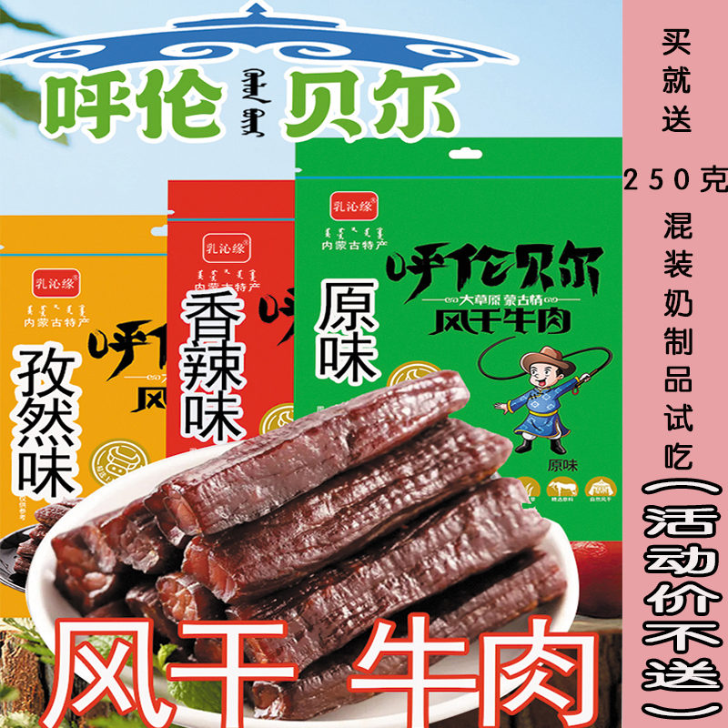 乳沁缘风干牛肉干原味香辣孜然250克正宗呼伦贝尔特产搭配小零食1