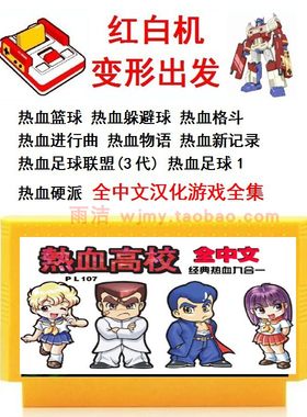 热血系列9合1所有中文游戏卡汉化