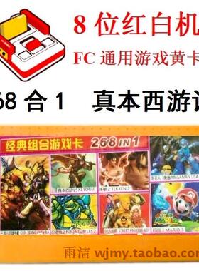 268合一1游戏卡天才厨师超级玛冒险岛丽真本西游记三国志格斗大全