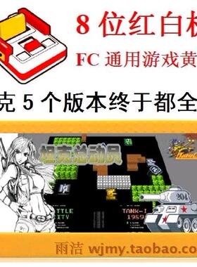 90坦克大战全集红白游戏机卡原版5合1烟山吃枪船过河打消草8位FC