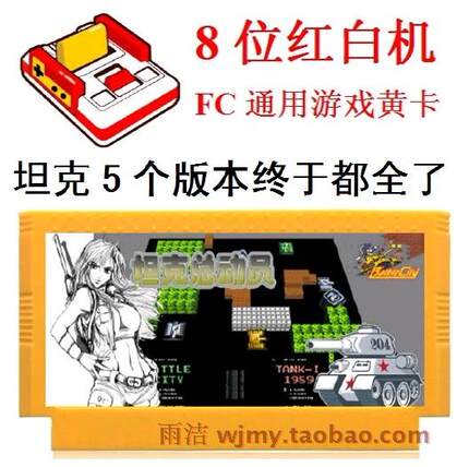 90坦克大战全集红白游戏机卡原版5合1烟山吃枪船过河打消草8位FC