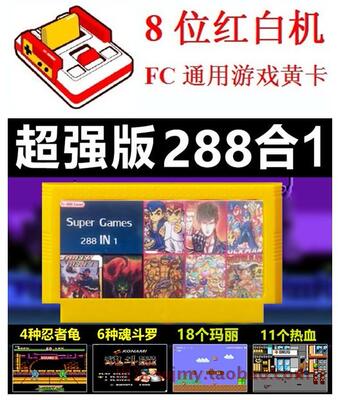 FC游戏卡热血288合1位