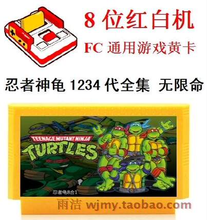 忍者神龟1234代无限命无敌全集FC游戏卡带红白机任天堂激龟忍者传