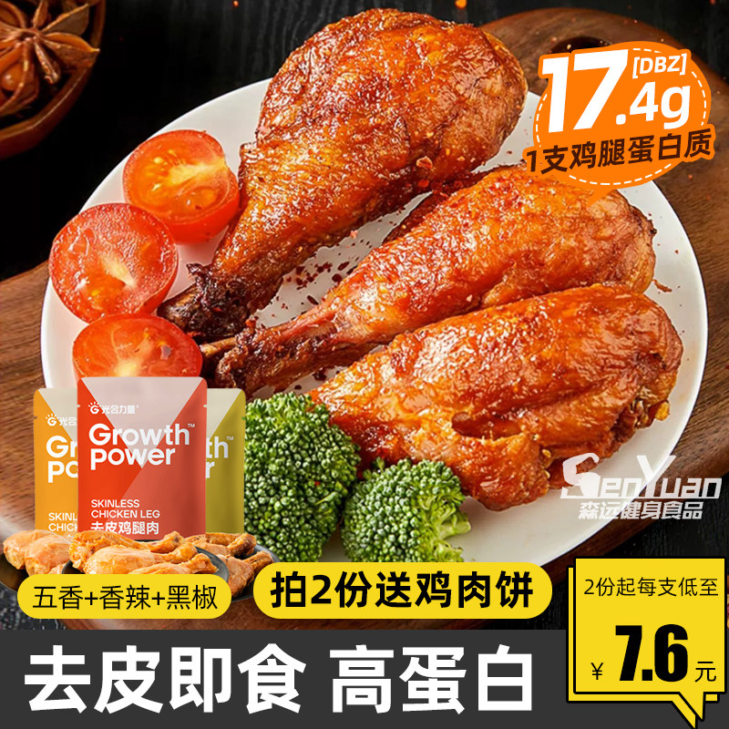 去皮鸡腿即食热量脂健身代餐低轻零光合力量高蛋白增琵琶腿肌鸡腿