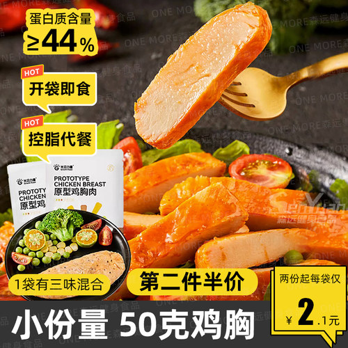 小份量50克鸡胸/刷脂代餐/低脂肪