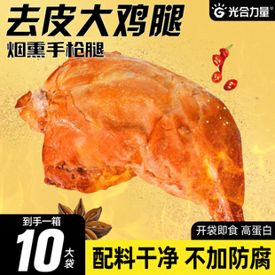 手枪大鸡腿开袋即食烟熏去皮鸡腿肉代餐脂热量低健身战斧光合力量