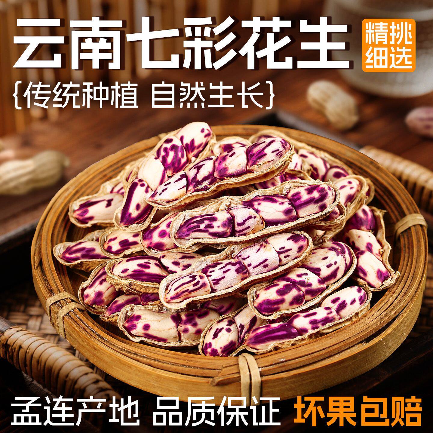 云南特产七彩花生种子彩色牛奶花生花生仁带壳生花生米晒干无添加