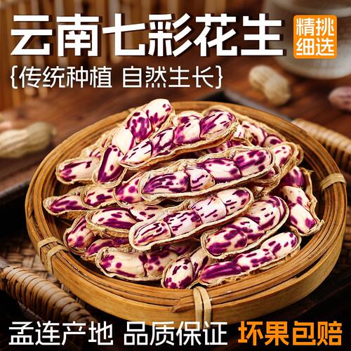 云南七彩生花生种子香甜花生米