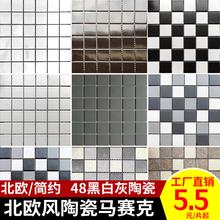 北欧黑白灰色48陶瓷马赛克方块浴室厨房卫生间阳台墙地防滑瓷砖