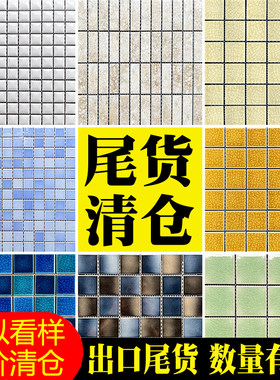 潘朵拉特价清仓尾货陶瓷马赛克