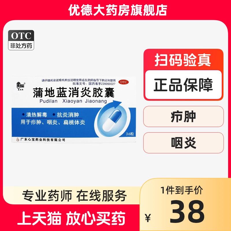 星辰牌蒲地蓝消炎胶囊0.4g*36粒/盒抗炎消肿咽炎清热解毒yp