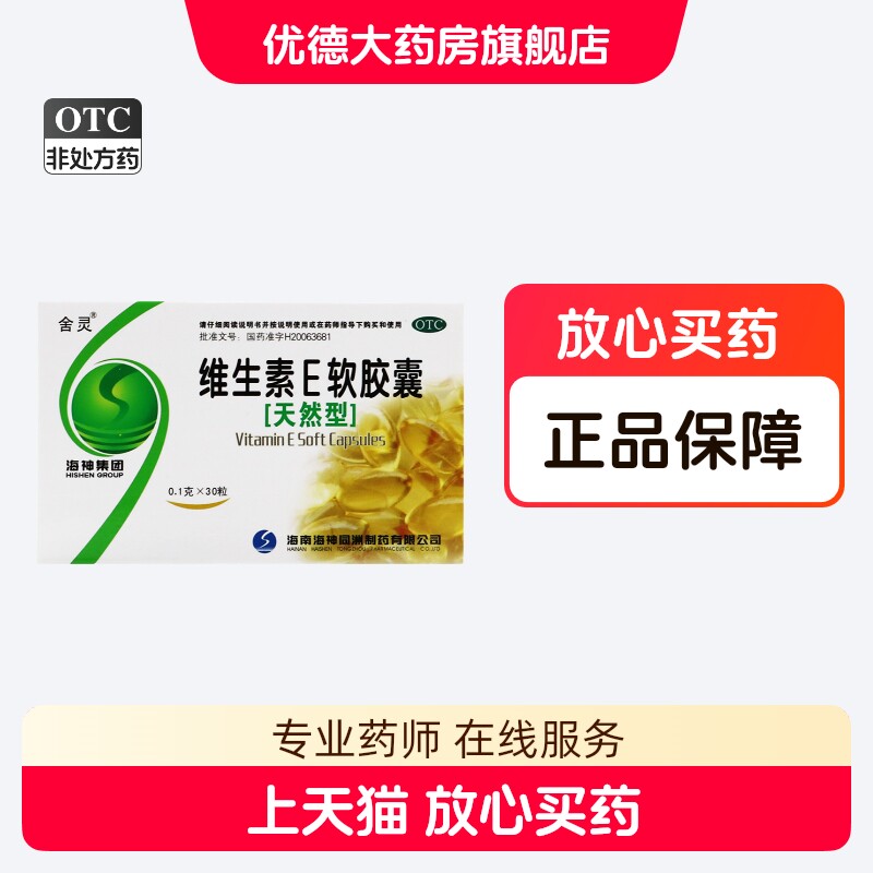 【舍灵】维生素E软胶囊100mg*30粒/盒美容护肤抗衰老习惯性流产图片