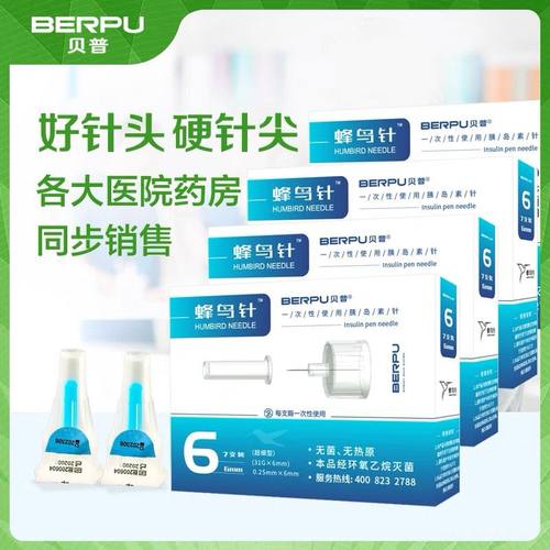正品贝普蜂鸟针打胰岛素针头4mm