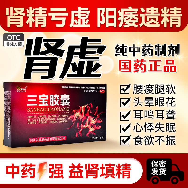 [新迪威]三宝胶囊0.3g*24粒/盒男人补肾延时勃起药