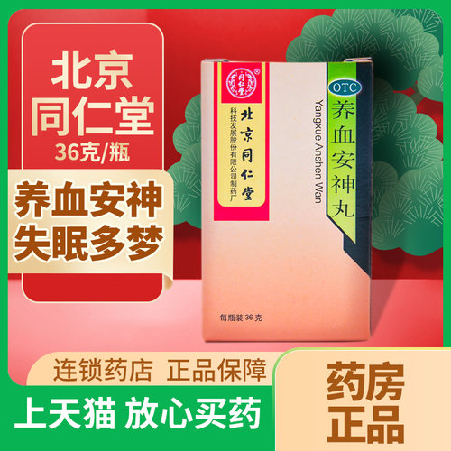 【同仁堂】养血安神丸36g*36g/瓶