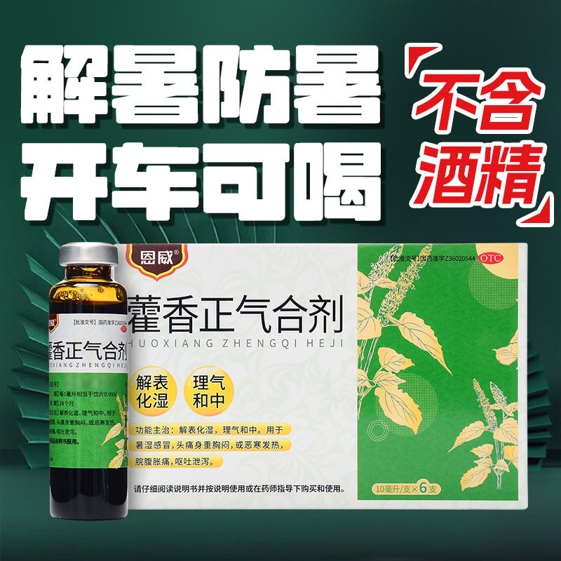 藿香正气合剂无酒精的口服液霍香正气水防暑药正品官方旗舰店yp