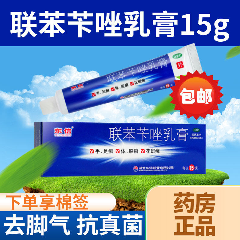 【东信】联苯苄唑乳膏1%*15g*1支/盒图片