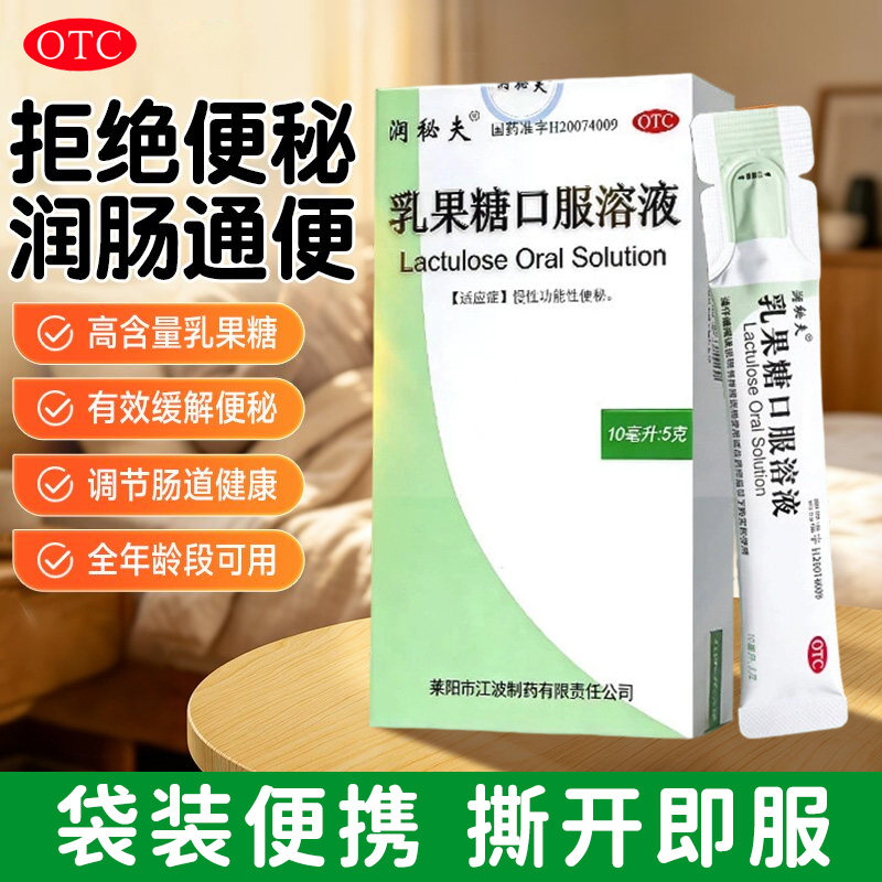 [润秘夫]乳果糖口服溶液50%*10ml*10袋/盒
