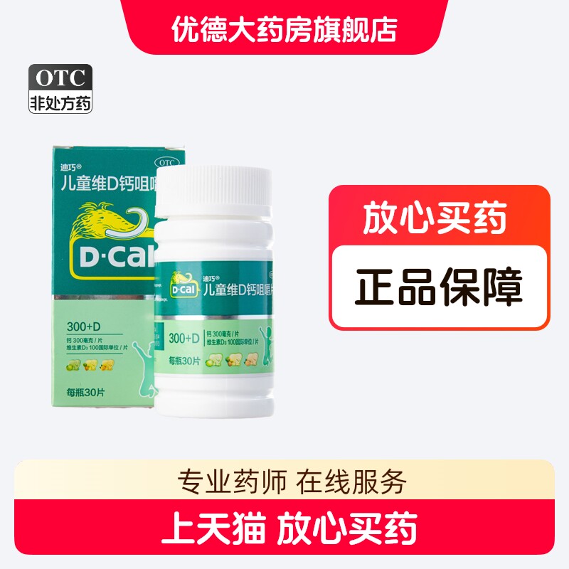 迪巧儿童钙片维D钙咀嚼片30片青少年小儿婴幼儿童小孩补钙钙片yp