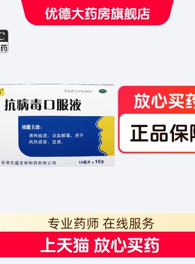 TOPSUN/东盛抗病毒口服液10ml*10支/盒清热解毒风热感冒清祛湿yp
