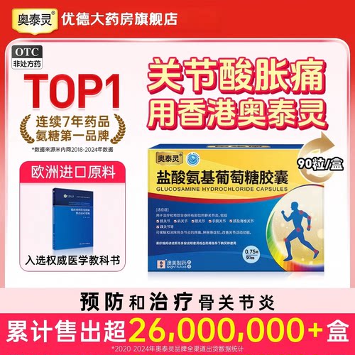 【奥泰灵】盐酸氨基葡萄糖胶囊0.75g*90粒/盒