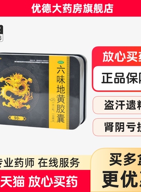 问医堂六味地黄胶囊90粒头晕耳鸣腰膝酸软六味补肾阴虚男性遗精yp