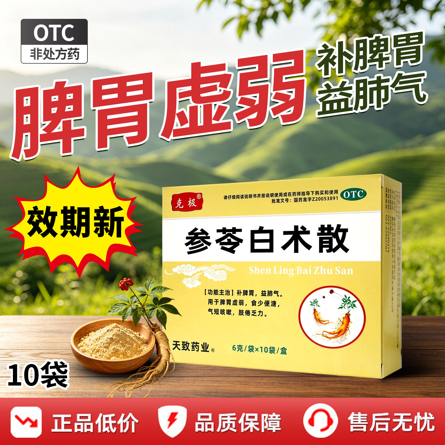 【克极】参苓白术散6g*10袋/盒