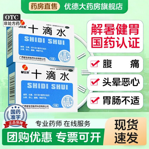 【慧宝源】十滴水5ml*10支/盒