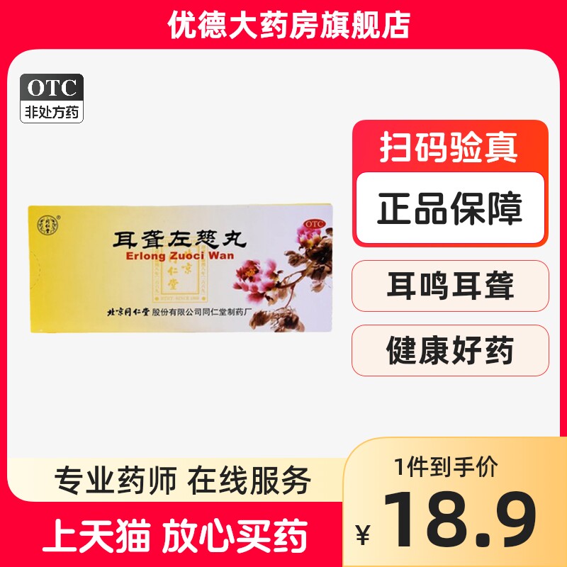 同仁堂耳聋左慈丸9g*10丸耳鸣耳聋听力下降头晕目眩补肾平肝yp