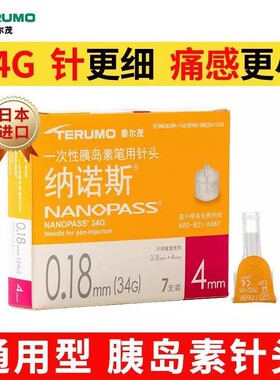 泰尔茂胰岛素笔用针头家用纳诺斯一次性低痛4mm34G胰岛素针头ZX