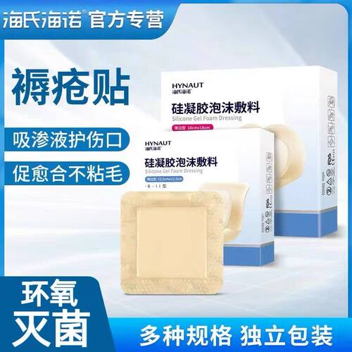 褥疮贴海氏海诺硅凝胶泡沫敷料