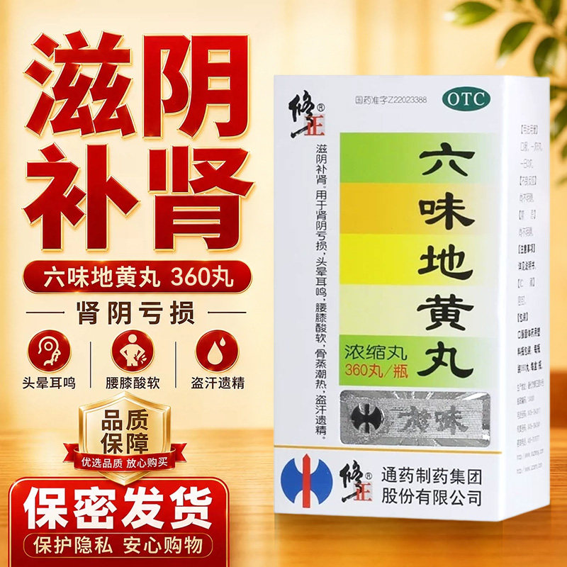 [修正]六味地黄丸360丸*1瓶/盒
