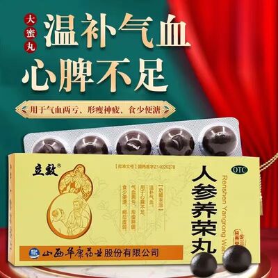 【立效】人参养荣丸9g*10丸/盒