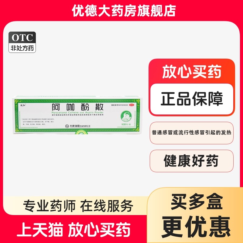 致和阿咖酚散100包头痛头疼粉流行感冒发热头痛牙痛痛经神经痛yp,OTC药品/国际医药,解热镇痛,淘宝优惠券,粉丝福利购,淘宝优惠卷