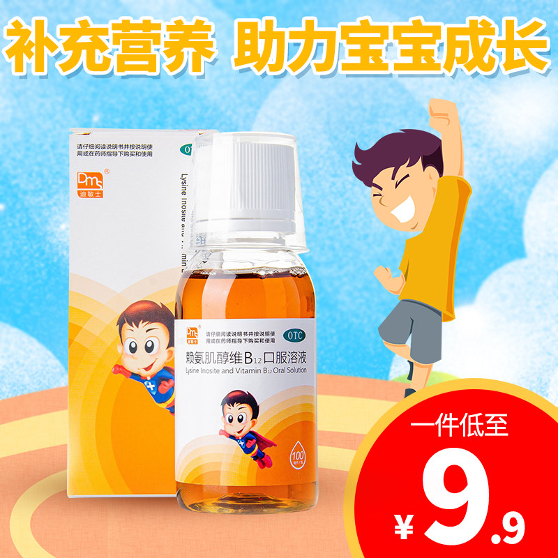 赖氨肌醇维b12口服溶液赖氨酸维b12颗粒口服液青少年生长yp