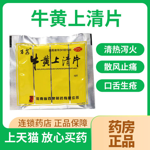 【百泉】牛黄上清片18片/袋牛黄上清片袋装上火口舌生疮牙龈肿痛咽喉肿痛
