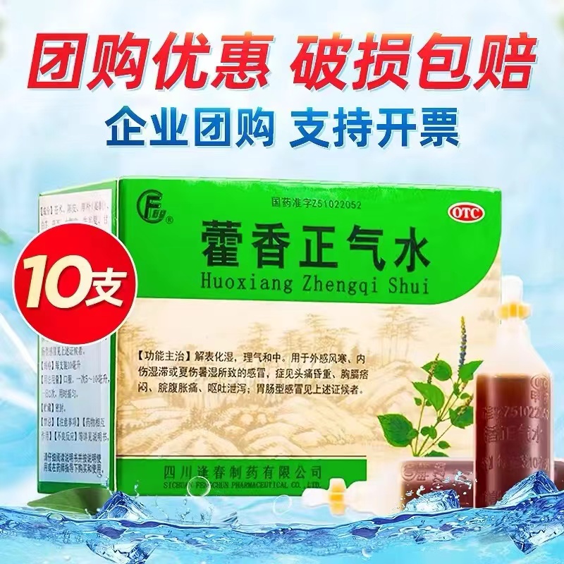 【逢春】藿香正气水10ml*10支/盒