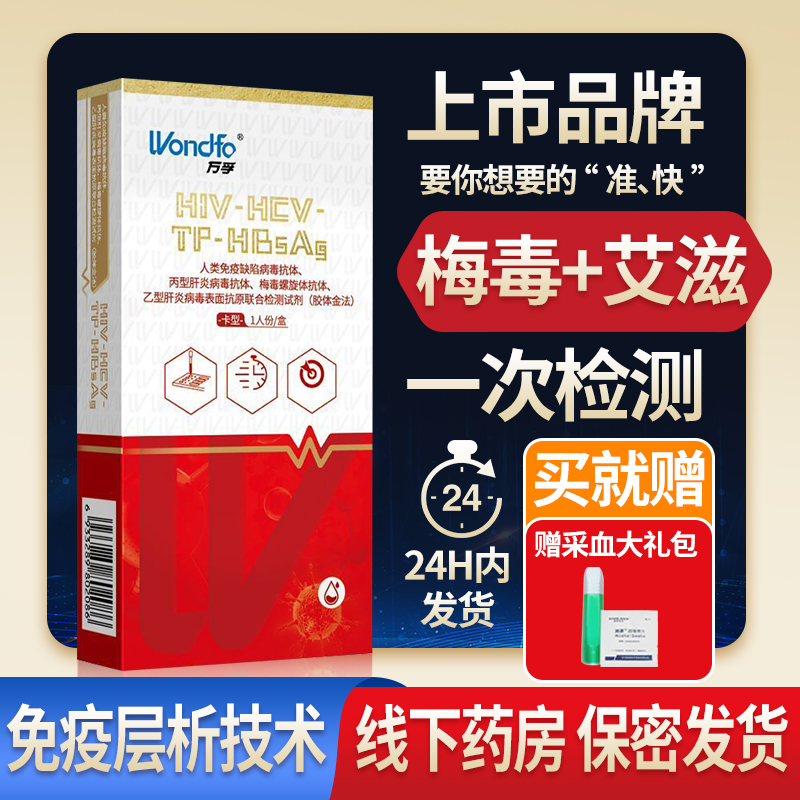 万孚hiv梅毒双检测试纸自测螺旋抗体检唾液性病四合一非第四代ZX-封面