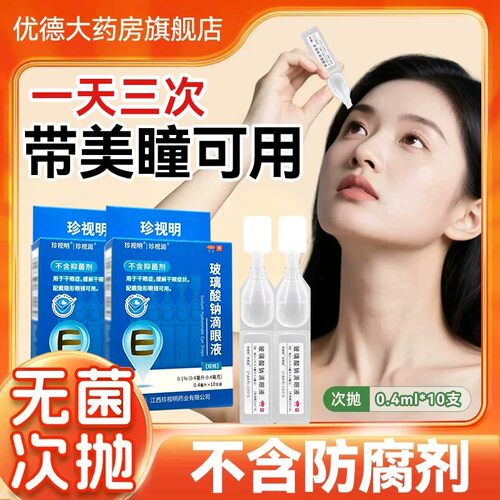珍视明玻璃酸钠滴眼液干眼症眼药水官方旗舰店隐形眼镜用正品sy