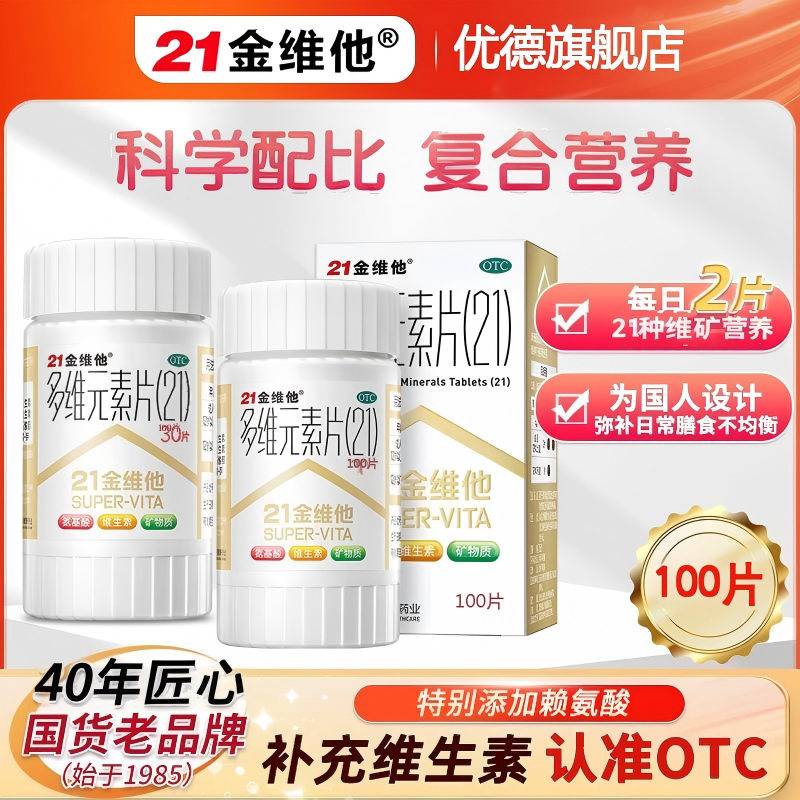 21金维他多维元素片100片复合维生素b族维c锌钙片成人儿童正品xy